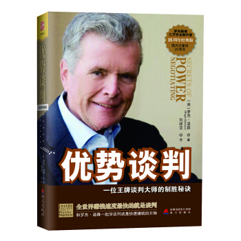 優勢談判：一位王牌談判大師的製勝秘訣（15周年經典版） [secrets of power negotiating] pdf epub mobi 下载