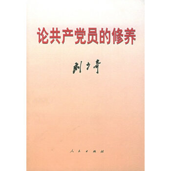 论共产党员的修养 pdf epub mobi 下载