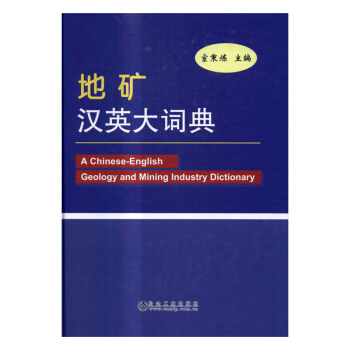 地礦漢英大詞典 字典詞典/工具書 書籍