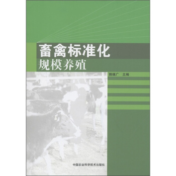 畜禽标准化规模养殖 pdf epub mobi 下载