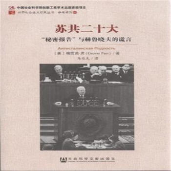 蘇共二十大-秘密報告與赫魯曉夫的謊言 pdf epub mobi 下载