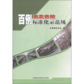百例畜禽养殖标准化示范场 pdf epub mobi 下载