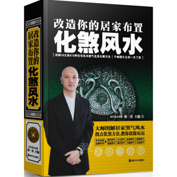 改造你的居家布置:化煞风水 风水文化学书籍