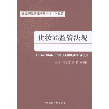 食品药品法律法规全书·化妆品:化妆品监管法规