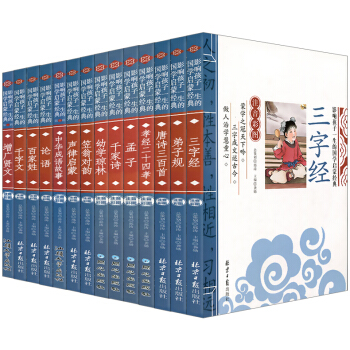 国学启蒙全14册彩图注音版唐诗三百首论语孟子百家姓三字经笠翁对韵成语故事增广贤文幼儿国学早教故事书 pdf epub mobi 下载