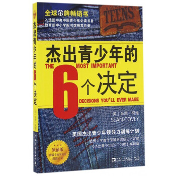 傑齣青少年的6個決定(**版) pdf epub mobi 電子書 下載