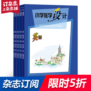 小学教学设计英语杂志 学习辅导期刊书籍 2018年8月起全年订阅 杂志铺