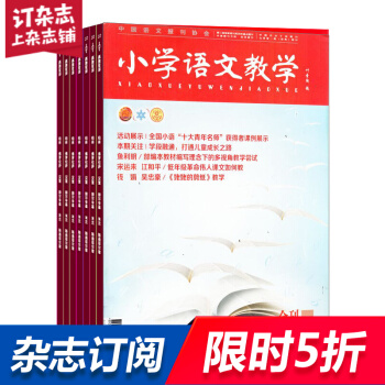 小学语文教学会刊版杂志 学习辅导期刊书籍 2018年8月起全年订阅 杂志铺 pdf epub mobi 下载