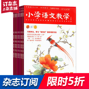 小學語文教學園地版雜誌 學習輔導期刊書籍 2018年8月起全年訂閱 雜誌鋪 pdf epub mobi 下载