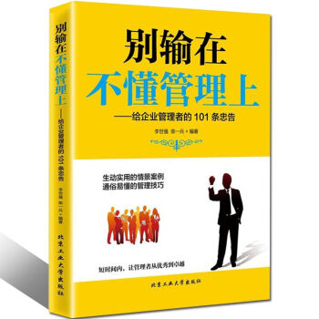 别输在不懂管理上 给企业管理者的101条忠告 领导执行力创业 人力资源营销 成功励志管理学 pdf epub mobi 下载