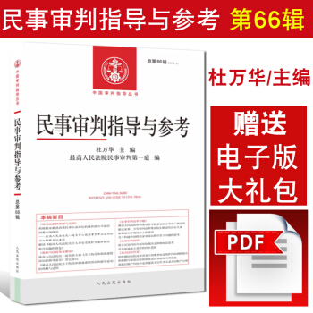 正版现货 民事审判指导与参考 66(2016年第2辑总第66辑)/中国审判指导丛书 pdf epub mobi 电子书 下载