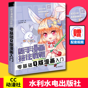 新手漫画技法教程 零基础Q版漫画入门 pdf epub mobi 下载