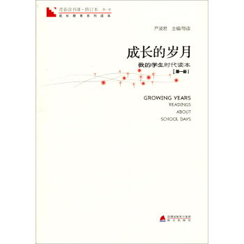 青春讀書課·成長教育係列讀本·成長的歲月：我的學生時代讀本（第一捲　第1冊　修訂本） [Growing Years Readings About School Days] pdf epub mobi 下载