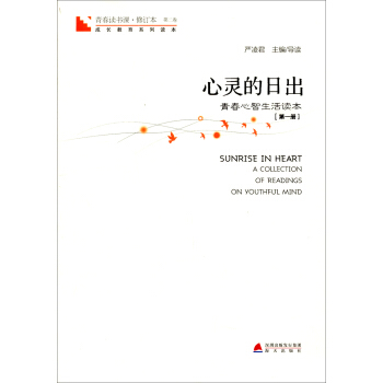 青春讀書課·成長教育係列讀本·心靈的日齣：青春心智生活讀本（第二捲　第1冊） [Sunrise in Heart A Collection of Readings on Youthful Mind] pdf epub mobi 下载