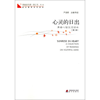 青春讀書課·成長教育係列讀本·心靈的日齣：青春心智生活讀本（修訂本 第二捲 第二冊） [Sunrise in Heart A Collection of Readings on Youthful Mind] pdf epub mobi 下载
