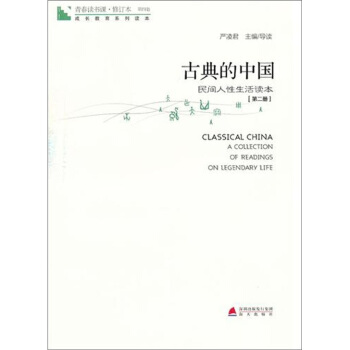 青春讀書課·成長教育係列讀本·古典的中國：民間人性生活讀本（修訂本 第四捲 第二冊） pdf epub mobi 下载