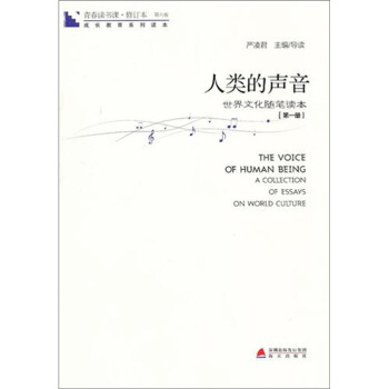 青春讀書課·成長教育係列讀本·人類的聲音：世界文化隨筆讀本（修訂本 第六捲 第一冊） pdf epub mobi 下载