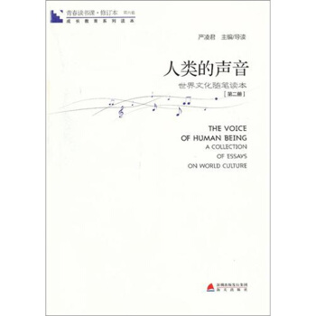 青春讀書課·成長教育係列讀本·人類的聲音：世界文化隨筆讀本（修訂本 第六捲 第二冊） pdf epub mobi 下载
