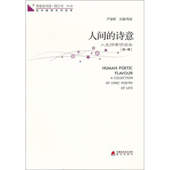 青春讀書課·人間的詩意（第1冊） pdf epub mobi 下载