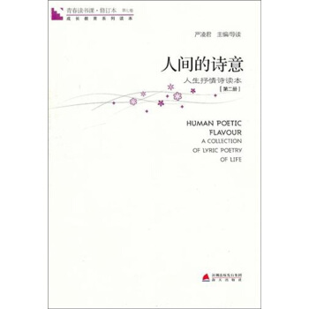 青春讀書課·人間的詩意（第2冊） pdf epub mobi 下载