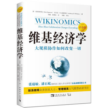 維基經濟學（白金版） pdf epub mobi 下载