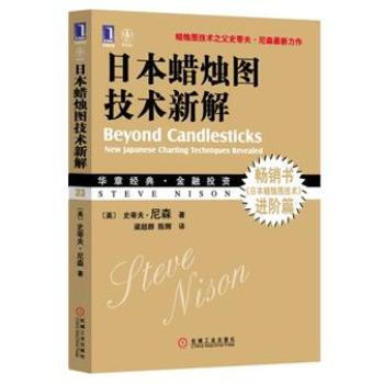 華章經典·金融投資 日本蠟燭圖技術新解 [Beyond Candlesticks] pdf epub mobi 下载