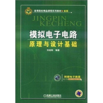 高等院校精品課程係列教材·省級：模擬電子電路原理與設計基礎 pdf epub mobi 下载