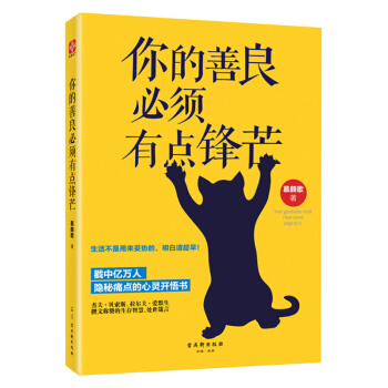 你的善良必须有点锋芒 直面普遍人生困境的诚意之作 pdf epub mobi 下载