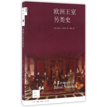 欧洲王室另类史/新知文库 pdf epub mobi 下载
