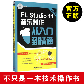 正版書籍 FL Studio 11音樂製作從入門到精通 flstudio軟件視頻教程書籍