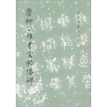 历代碑帖法书选：唐柳公权书玄秘塔碑 pdf epub mobi 电子书 下载