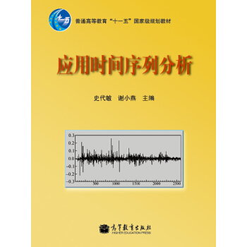 應用時間序列分析/普通高等教育“十一五”國傢級規劃教材 pdf epub mobi 下载