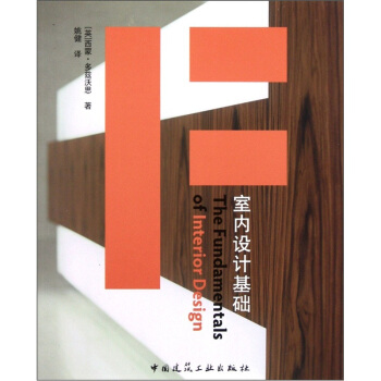 室内设计基础 pdf epub mobi 下载