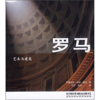 藝術與建築：羅馬 pdf epub mobi 下载