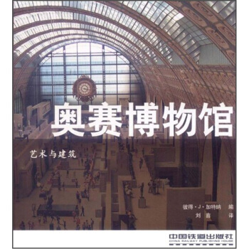 藝術與建築:奧賽博物館