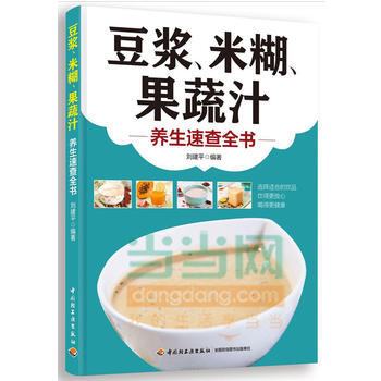 豆漿、米糊、果蔬汁養生速查全書 pdf epub mobi 電子書 下載