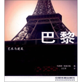 藝術與建築：巴黎 [Art& Architecture:Paris] pdf epub mobi 電子書 下載