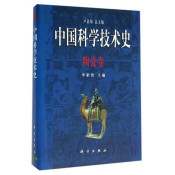 中國科學技術史(陶瓷捲)(精) pdf epub mobi 下载
