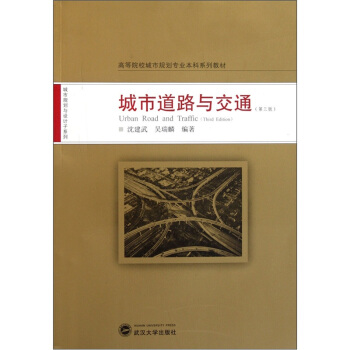 高等院校城市规划专业本科系列教材：城市道路与交通（第3版） [Urban Road and Traffic] pdf epub mobi 下载