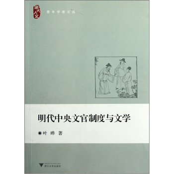 明代中央文官製度與文學 pdf epub mobi 下载