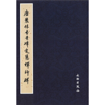 唐裴休书圭峰定慧禅师碑 pdf epub mobi 电子书 下载