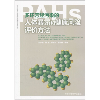 多環芳烴汙染的人體暴露和健康風險評價方法 pdf epub mobi 下载