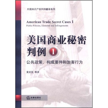 美国商业秘密判例1：公共政策构成要件和加害行为 pdf epub mobi 电子书 下载