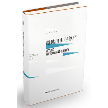 越自由与尊严B.F.斯金纳行为主义心理学心理学自由尊严心理学爱好者研究者心 pdf epub mobi 下载