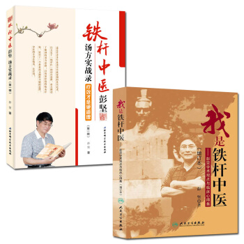 我是铁杆中医:彭坚学术观点与临床心得集(增订本)+铁杆中医彭坚汤方实战录:疗效才是硬道理 pdf epub mobi 电子书 下载