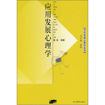 应用发展心理学 pdf epub mobi 电子书 下载