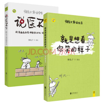 懶兔子暢銷兩冊：說醫不二+就是想看你笑的樣子 健身與保健 養生書籍 pdf epub mobi 下载