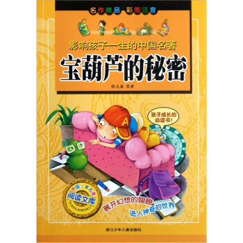 宝葫芦的秘密（彩图注音）/影响孩子一生的中国名著 [7-10岁] pdf epub mobi 下载
