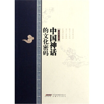 中国神话的文化密码 pdf epub mobi 下载