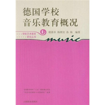 德国学校音乐教育概况（新版） pdf epub mobi 下载